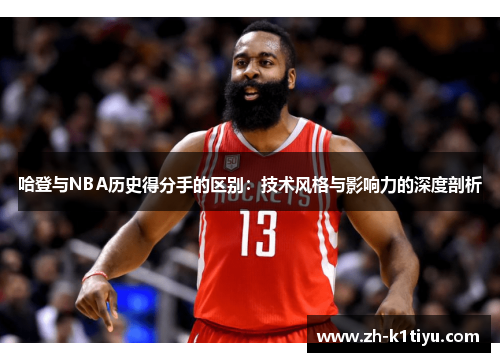 哈登与NBA历史得分手的区别：技术风格与影响力的深度剖析