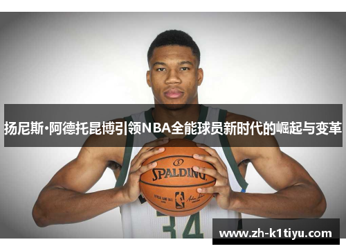 扬尼斯·阿德托昆博引领NBA全能球员新时代的崛起与变革