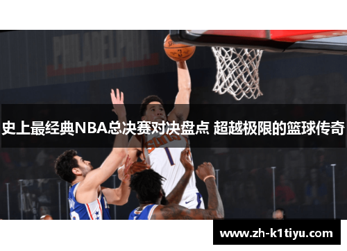 史上最经典NBA总决赛对决盘点 超越极限的篮球传奇