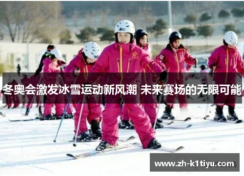 冬奥会激发冰雪运动新风潮 未来赛场的无限可能