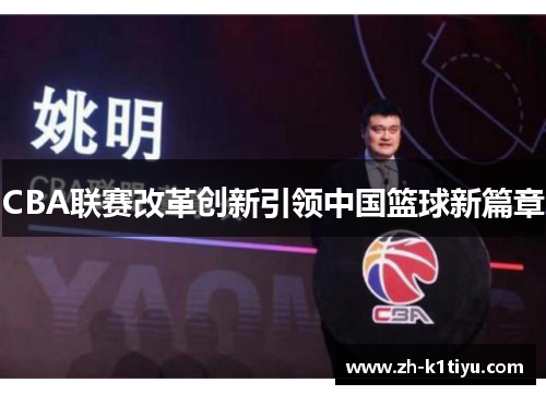 CBA联赛改革创新引领中国篮球新篇章