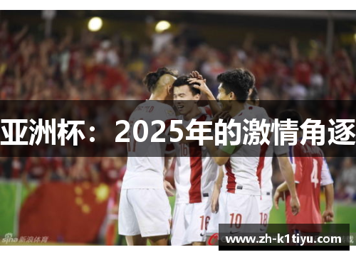 亚洲杯：2025年的激情角逐