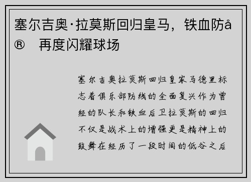 塞尔吉奥·拉莫斯回归皇马，铁血防守再度闪耀球场
