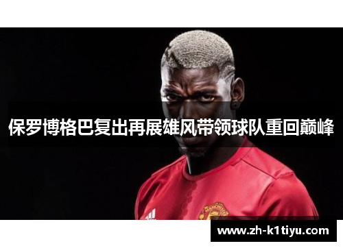 保罗博格巴复出再展雄风带领球队重回巅峰