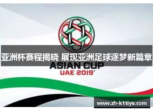 亚洲杯赛程揭晓 展现亚洲足球逐梦新篇章