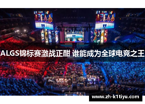 ALGS锦标赛激战正酣 谁能成为全球电竞之王